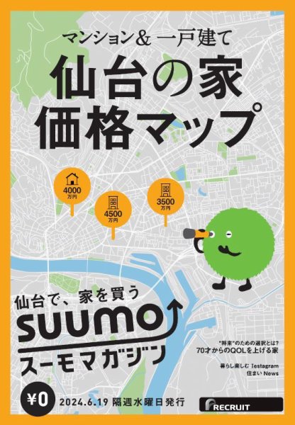 SUUMOマガジン仙台 24/06/19号 (発売日2024年06月21日) 表紙