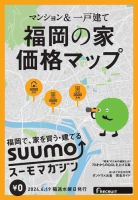 SUUMOマガジン福岡 24/06/19号 (発売日2024年06月21日) 表紙