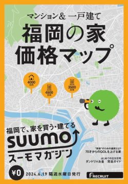 SUUMOマガジン福岡 24/06/19号 (発売日2024年06月21日) 表紙
