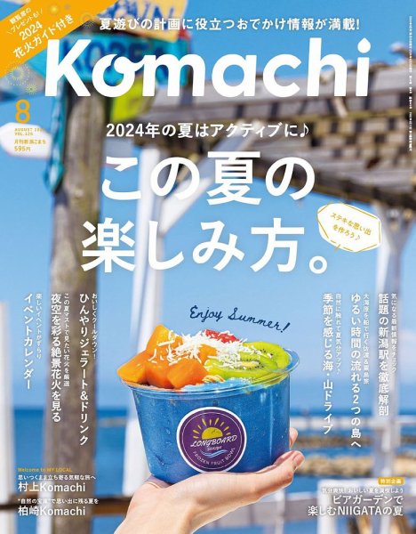 月刊新潟Komachi 2024年8月号 (発売日2024年06月25日) 表紙