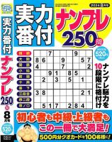 実力番付ナンプレ250問 2024年8月号 表紙