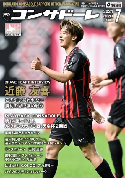 月刊コンサドーレ 2024年7月号 (発売日2024年06月25日) 表紙