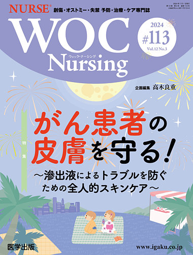 WOC Nursing（ウォック ナーシング） 第113号 (発売日2024年08月20日