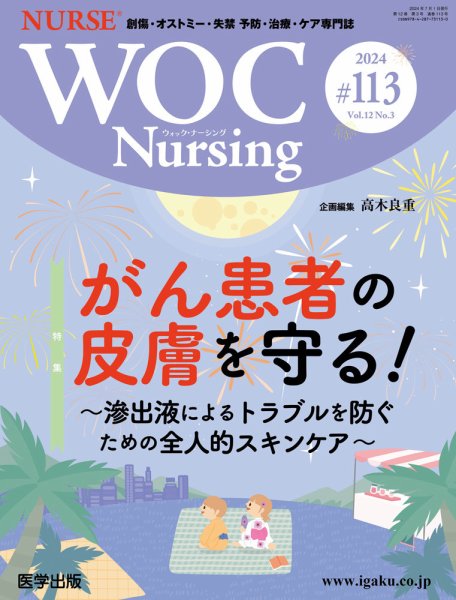 WOC Nursing（ウォック　ナーシング） 第113号 (発売日2024年08月20日) 表紙