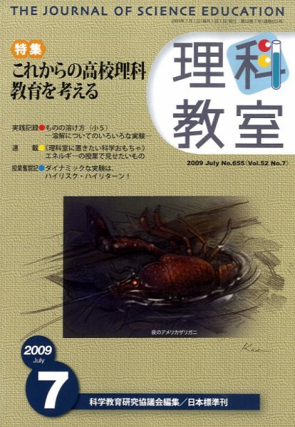 理科教室 2009年7月号 (発売日2009年06月26日) 表紙