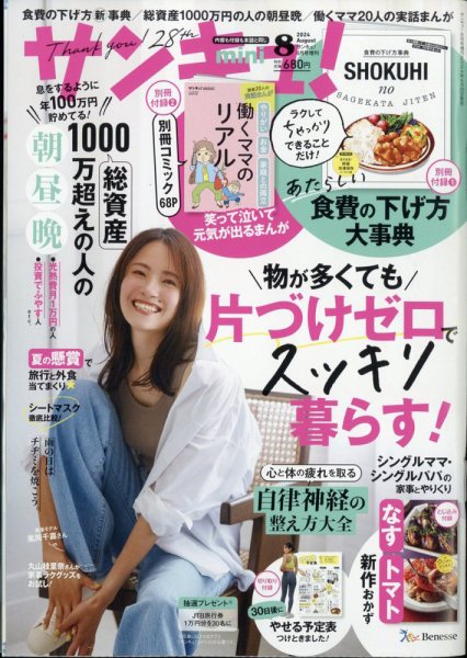 サンキュ！ミニ 2024年8月号 (発売日2024年06月25日) 表紙