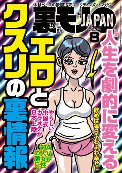 裏モノJAPAN　スタンダードデジタル版 2024年8月号 (発売日2024年06月24日) 表紙