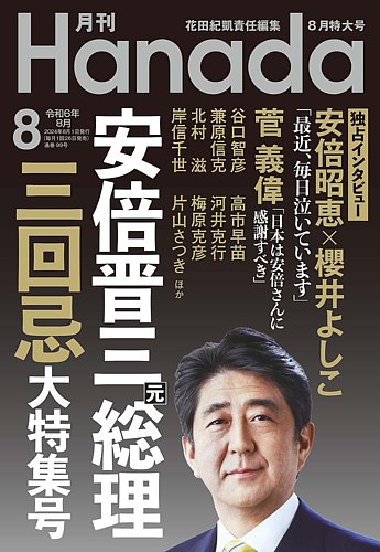 月刊 Hanadaの最新号【2024年8月号 (発売日2024年06月26日)】| 雑誌/定期購読の予約はFujisan