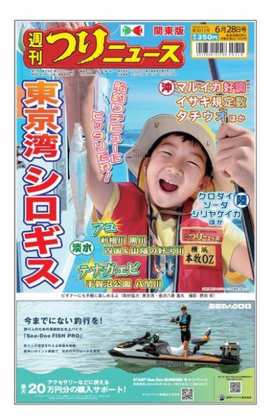 週刊つりニュース　関東版 2024年06月24日発売号 表紙