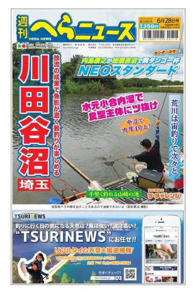 週刊へらニュース 2024年06月24日発売号 表紙