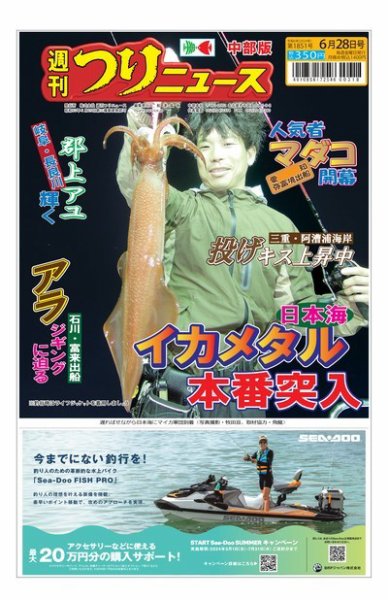 週刊つりニュース　中部版 2024年06月24日発売号 表紙
