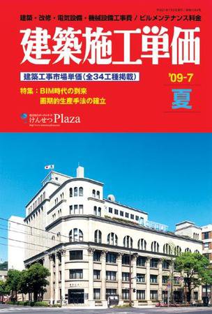 建築施工単価 7月（夏）号 (発売日2009年06月25日) 表紙