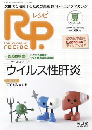 Rp.+（レシピプラス）  Vol.8 No.3 (発売日2009年07月01日) 表紙