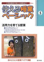 使える授業ベーシック 第５号 (発売日2009年07月01日) 表紙