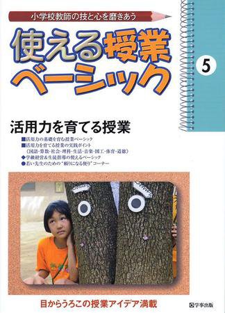 使える授業ベーシック 第５号 (発売日2009年07月01日) 表紙