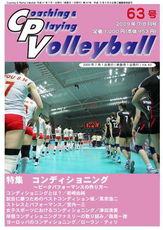 コーチング＆プレイング・バレーボール 63号 (発売日2009年07月01日) 表紙