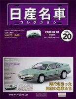 日産名車コレクション 第20号 (発売日2009年06月24日) 表紙