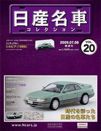 日産名車コレクション 第20号 (発売日2009年06月24日) 表紙