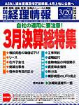 旬刊　経理情報 2009/03/20号 (発売日2009年03月10日) 表紙