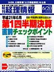 旬刊　経理情報 2009/06/20号 表紙