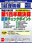 旬刊　経理情報 2009/06/20号 (発売日2009年06月10日) 表紙