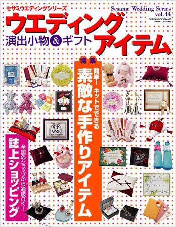 ウエディングアイテム vol.44 (発売日2008年09月29日) 表紙