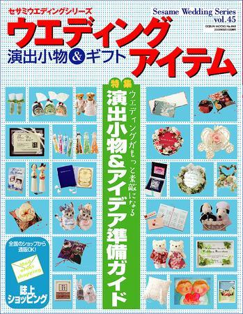 ウエディングアイテム vol.45 (発売日2009年03月25日) | 雑誌/定期購読