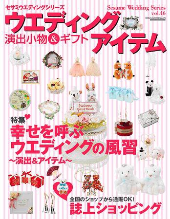 ウエディングアイテム vol.46 (発売日2009年09月25日) 表紙