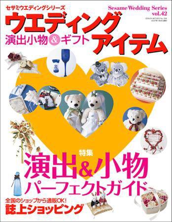 ウエディングアイテム vol.42 (発売日2007年10月31日) 表紙