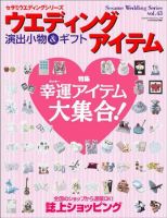 ウエディングアイテム vol.43 (発売日2008年04月24日) 表紙