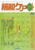 緩和ケア Vol.15 No.1 表紙