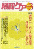 緩和ケア Vol.15 No.2 (発売日2005年03月15日) 表紙
