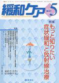 緩和ケア Vol.15 No.3 (発売日2005年05月15日) 表紙