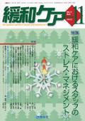 緩和ケア Vol.15 No.6 表紙