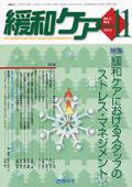 緩和ケア Vol.15 No.6 (発売日2005年11月15日) 表紙