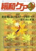 緩和ケア Vol.16 No.5 (発売日2006年09月15日) 表紙