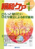 緩和ケア Vol.17 No.1 (発売日2007年01月15日) 表紙
