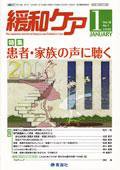 緩和ケア Vol.18 No.1 (発売日2008年01月15日) 表紙