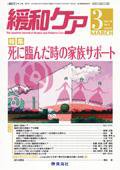 緩和ケア Vol.18 No.2 (発売日2008年03月15日) 表紙