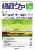 緩和ケア Vol.18 No.3 (発売日2008年05月15日) 表紙