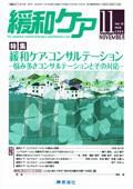 緩和ケア Vol.18 No.6 表紙