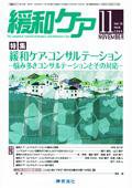 緩和ケア Vol.18 No.6 (発売日2008年11月15日) 表紙