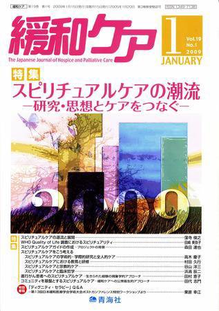 緩和ケア Vol.19 No.1 (発売日2009年01月15日) 表紙