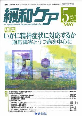 緩和ケア Vol.19 No.3 (発売日2009年05月15日) 表紙