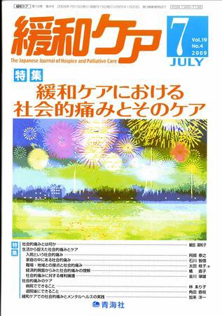 緩和ケア Vol.19 No.4 (発売日2009年07月15日) 表紙