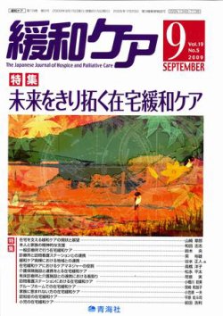 緩和ケア Vol.19 No.5 (発売日2009年09月15日) | 雑誌/定期購読の予約