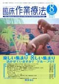 臨床作業療法 Vol.4 No.3 (発売日2007年06月15日) 表紙