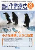 臨床作業療法 Vol.5 No.3 (発売日2008年06月15日) 表紙