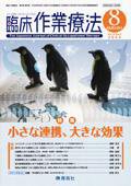 臨床作業療法 Vol.5 No.3 (発売日2008年06月15日) 表紙