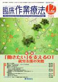 臨床作業療法 Vol.5 No.5 (発売日2008年10月15日) 表紙